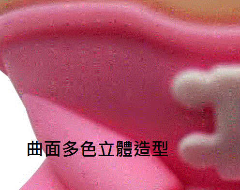 微量射出-曲面多色立體造型